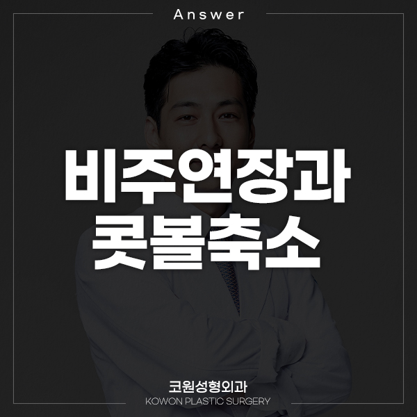 Q. 비주연장과 콧볼축소 같이 하는 코 성형 질문 드려요 관련 이미지 1
