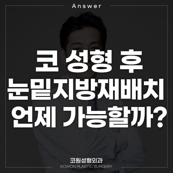 Q. After nose surgery, when can under-eye fat repositioning be done? image 1