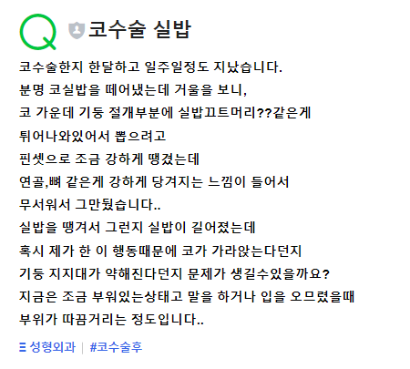 Q. 코절개 수술 한지 한달 하고도 일주일이 지났는데 코실밥을 당겼어요. 관련 이미지 2