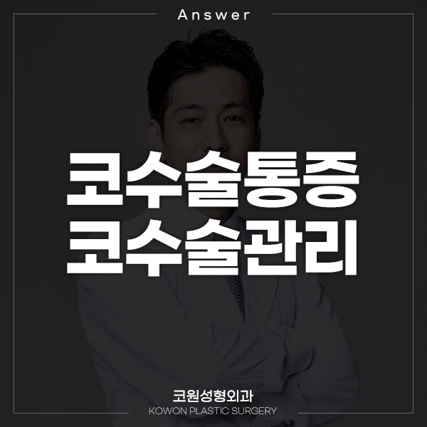 Q. 코수술 하고 3년이 지났는데 코수술통증 함께 코수술관리에 대해 질문드립니다 관련 이미지 1