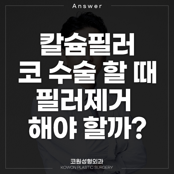 Q. 칼슘필러 맞고 코수술.. 필러제거 해야 할까요? 관련 이미지 1
