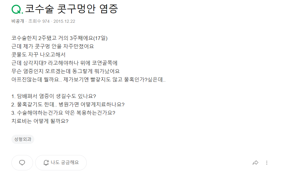 Q. 코수술 회복기간 중 코수술 염증이 고민입니다 관련 이미지 2