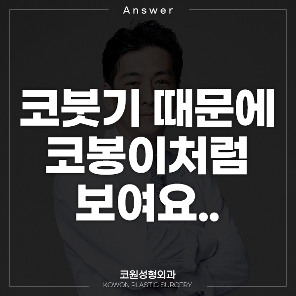 Q. 코붓기 때문에 코봉이로 보이는 거겠죠? 관련 이미지 1