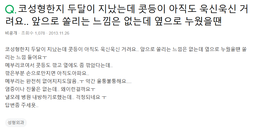 Q. 매부리코 깎고 코수술 통증, 코수술 염증인가요? 관련 이미지 2