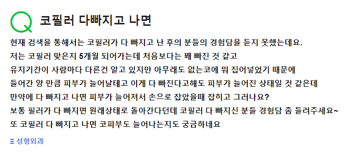 Q. 코필러 맞고 5개월 지났는데 유지기간 궁금해요 관련 이미지 2