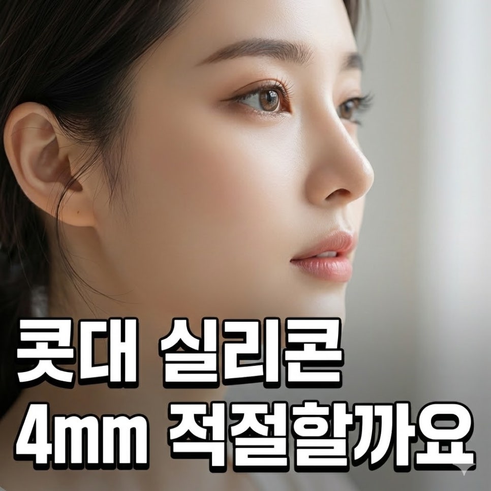 Q. I’m worried that a 4 mm silicone implant for a nose bridge augmentation will look obvious image 1