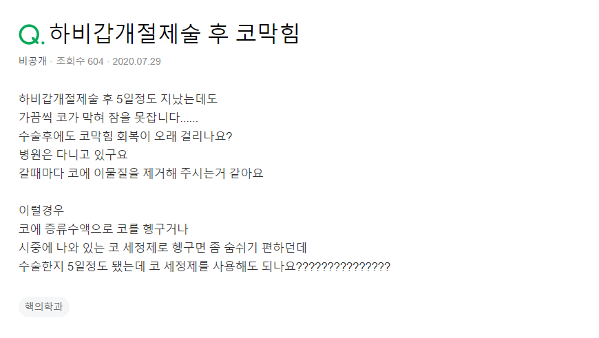 하비갑개절제술 수술 후 코막힘 증상 관련 이미지 2