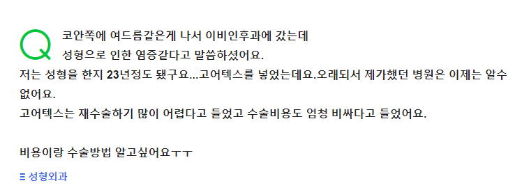 Q. 코성형수술 후 코염증에 대한 질문 관련 이미지 2