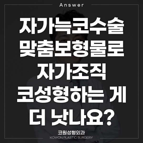 Q. 자가늑코수술 맞춤보형물로 자가조직코성형 하는 게 더 낫나요? 관련 이미지 1