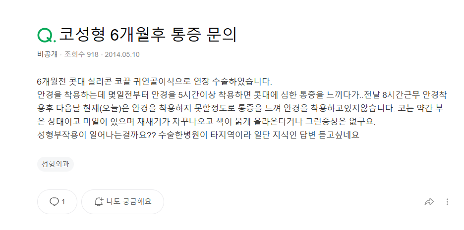 Q. 코수술 부작용일까요? 안경을 착용하면 통증이 느껴져요 관련 이미지 2