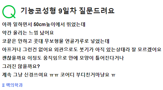 Q. 기능코성형 하고 9일 지났는데 답변주세요 관련 이미지 2