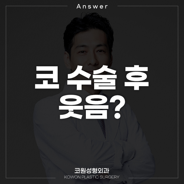 Q. 코수술 후 많이 웃었는데 코 망할 수 있나요? 관련 이미지 1
