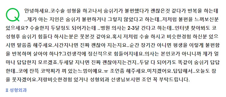 Q. 코수술숨쉬기 불편해요... 코수술부작용인지 코수술 후기 찾아봐도 안보입니다 관련 이미지 2