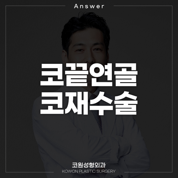 Q. 비중격수술 후에 코재수술 받을 때 코끝 연골 재배치 가능한가요? 관련 이미지 1