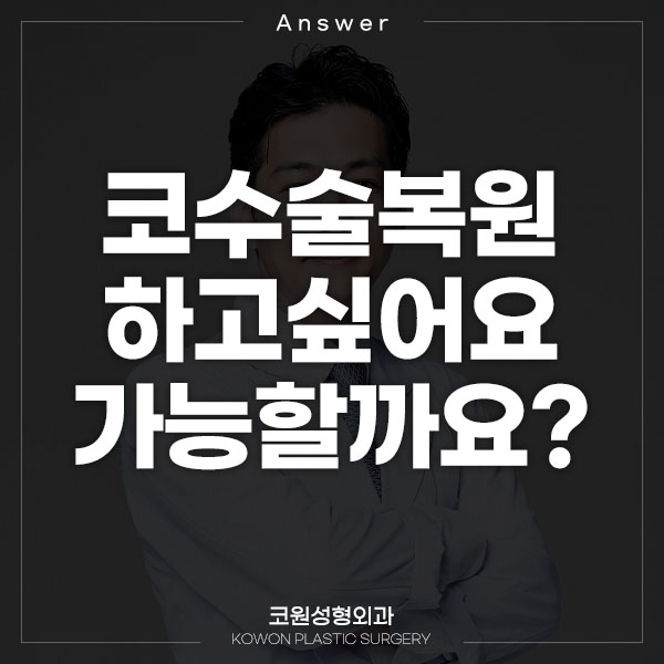 Q. 매부리코교정과 복코수술 권유받아 성형했는데 코수술복원하고싶어요. 관련 이미지 1