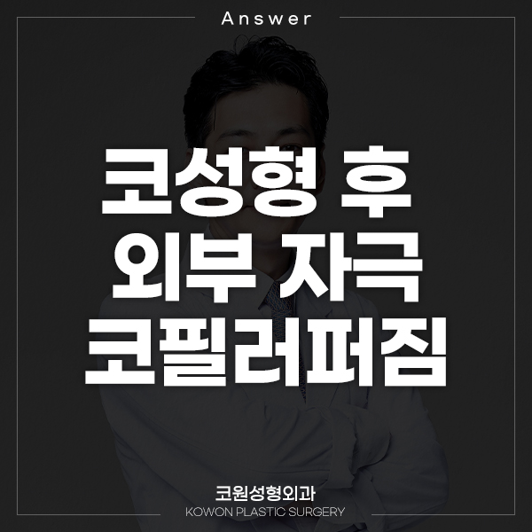Q. 콧대를 눌렀는데 코필러퍼짐 증상이 생길까요? 관련 이미지 1