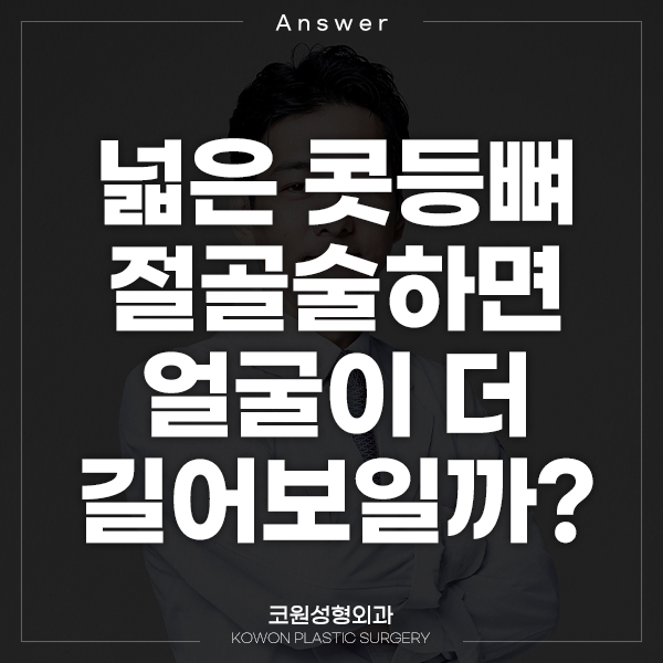 Q. 넓은 콧등뼈 절골술, 얼굴 더 길어 보일까요? 관련 이미지 1