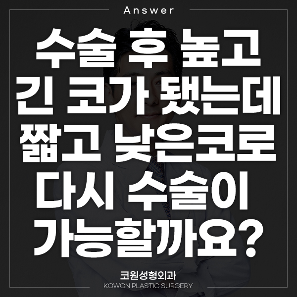 [Japanese Q&A] Q. After surgery, my nose became tall and long. Is it possible to have surgery again to make it short and low? (Long nose surgery, short nose surgery) image 1