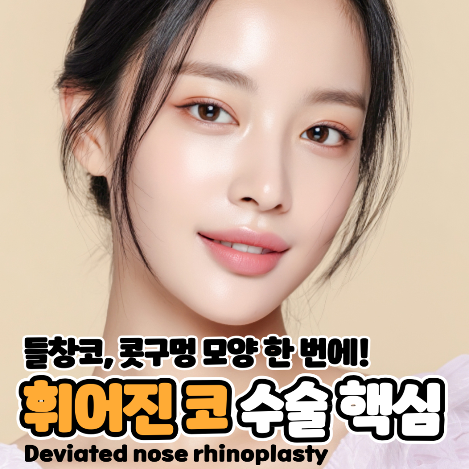 비대칭 콧대와 들린 코끝을 한 번에 잡는 휜코 수술 핵심 정리 관련 이미지 1