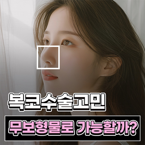Q. Can I Have a Non-Implant Nose Surgery Along with Changes Before and After Bulbous Nose Surgery? image 1