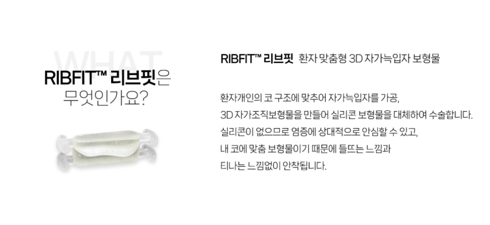 Q. 코성형 티 안나는 방법? A. 자가조직 보형물 리브핏으로 관련 이미지 4