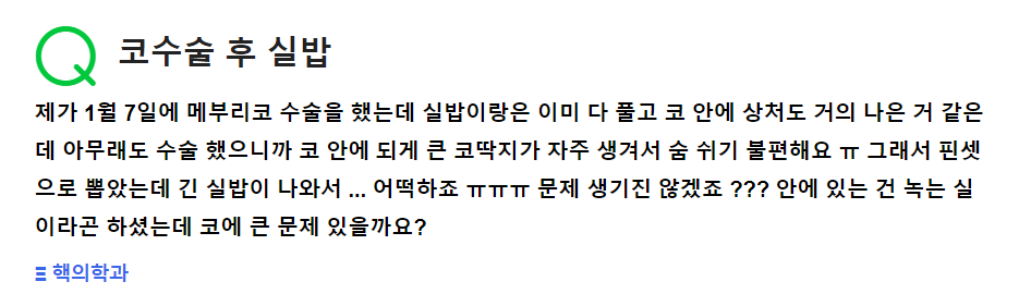 Q. 코수술실밥, 녹는실에 관한 질문 드려요 관련 이미지 2