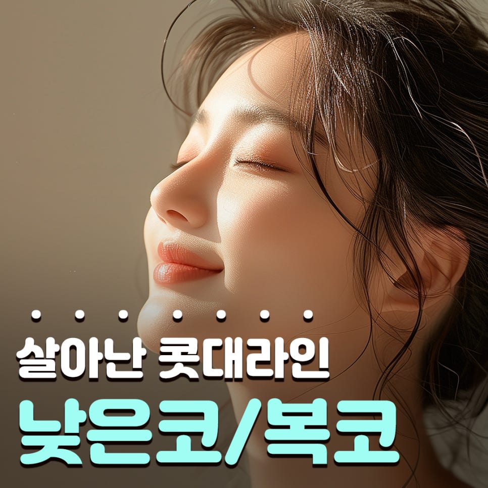 미간부터 코끝까지 매끄럽게! 입체감을 살리는 코원성형외과의낮은코수술 노하우 관련 이미지 1