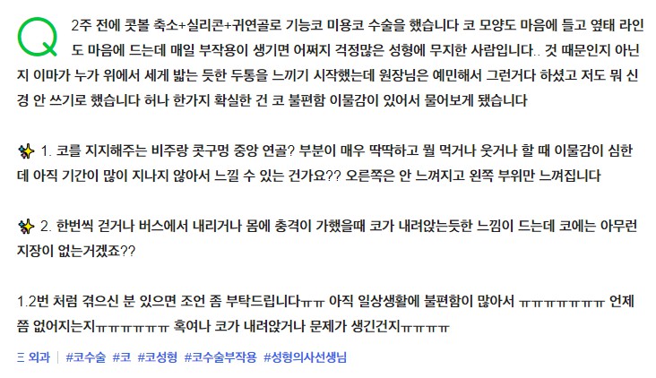 Q. 코수술후이물감 같은 부작용 걱정이 많아요ㅠㅠ 관련 이미지 2