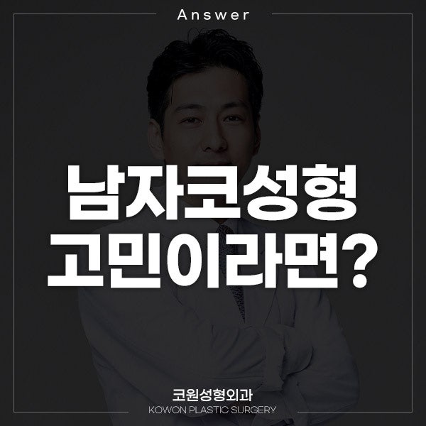 Q. 비중격만곡증 수술 경험 후 복코 관련해서 남자코성형 고민입니다. 관련 이미지 1