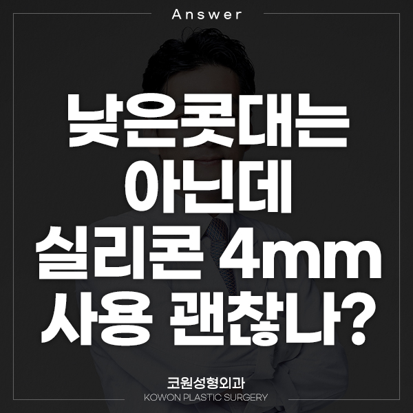 Q. If my nasal bridge isn't low, is 4 mm silicone okay? image 1
