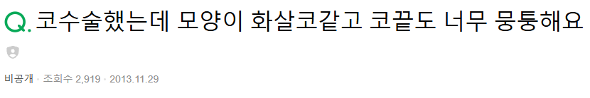 Q. 코끝재수술, 웃을 때 화살코 되는 뭉툭한 코끝은 어떻게 하나요? 관련 이미지 2