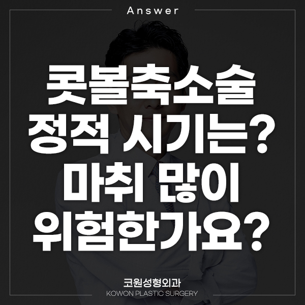 Q. 콧볼축소술 적정 시기는? 마취 위험한가요? 관련 이미지 1