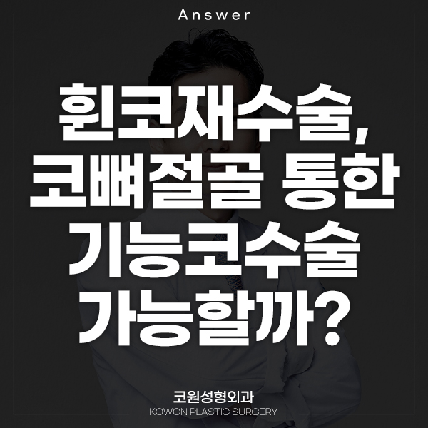 Q. 휜코재수술, 코뼈절골 통한 기능코수술 가능할까? 관련 이미지 1
