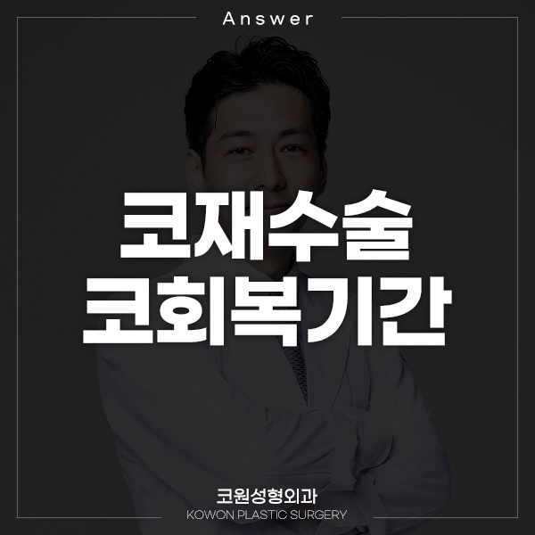 [Japanese Expert] Q. I’m planning nasal revision surgery, and I’m wondering about the recovery period for nose surgery image 1
