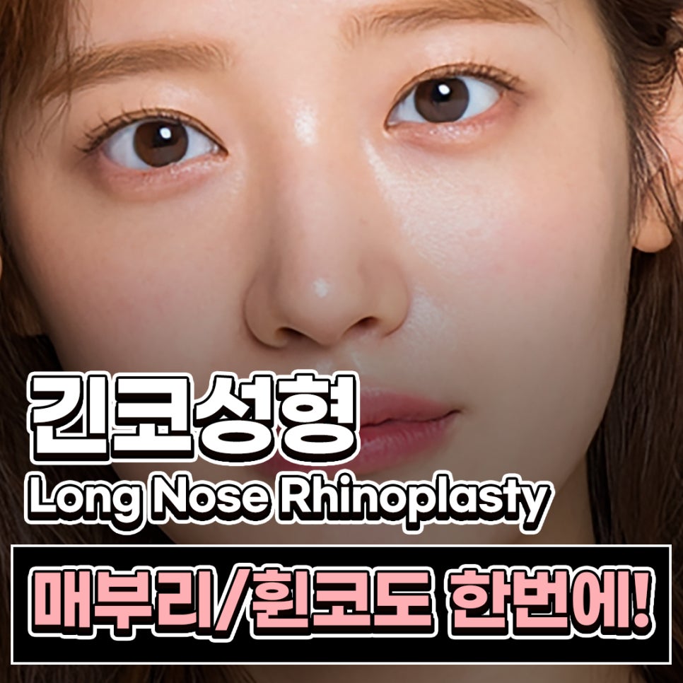 긴코성형, 매부리와 휜코까지 동시에 개선하는 코원성형외과의 노하우 관련 이미지 1