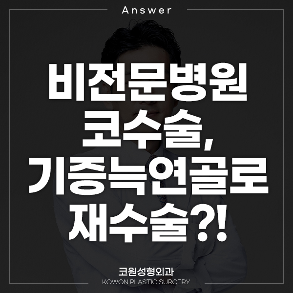 Q. 비 전문병원 코 수술, 기증늑연골로 코재수술 가능?! 관련 이미지 1
