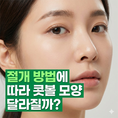 Q. Are there differences in nostril shape depending on the type of nose surgery and incision method, or not? image 1