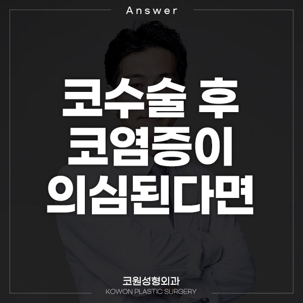 Q. 코수술부작용증상일까요? 구축코 재수술 고민입니다 관련 이미지 1