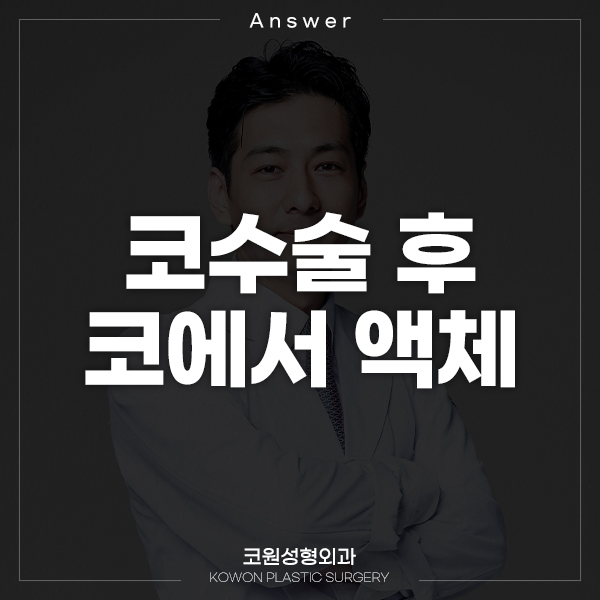 Q. 코수술 후 콧물 증상에 시달리고 있어요. 관련 이미지 1