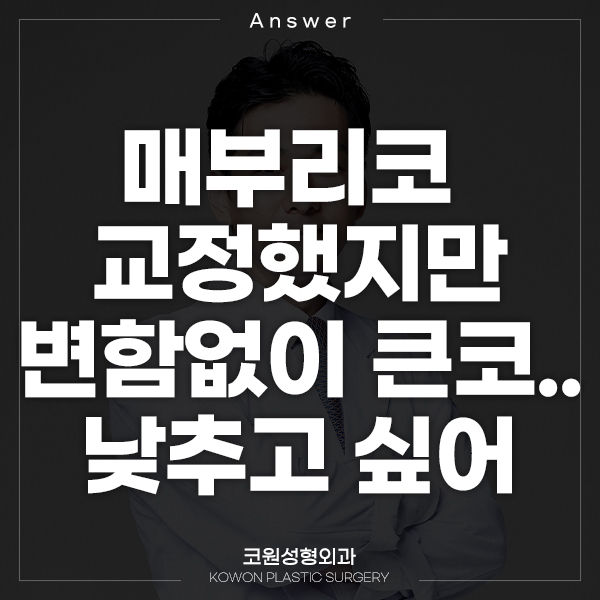 Q. I had hump nose correction surgery, but my nose is still big... I want to make it smaller image 1