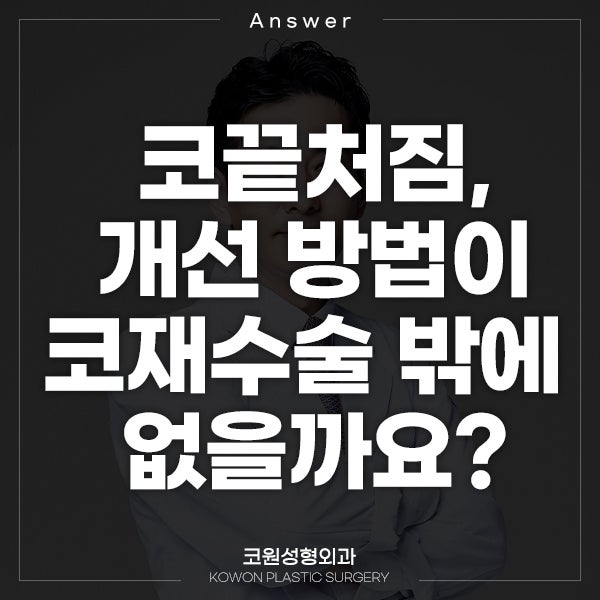 Q. 수술 후 코끝처짐, 개선 방법이 코재수술밖에 없나요? 관련 이미지 1