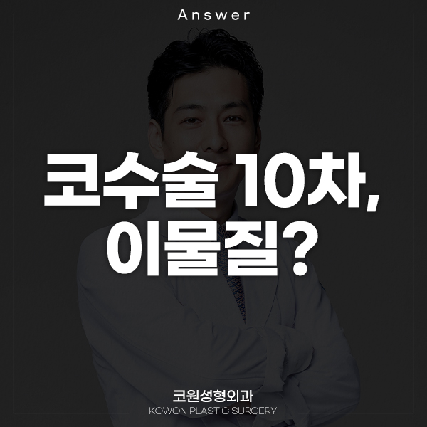Q. 코수술 10일차, 이게 뭘까요? 관련 이미지 1