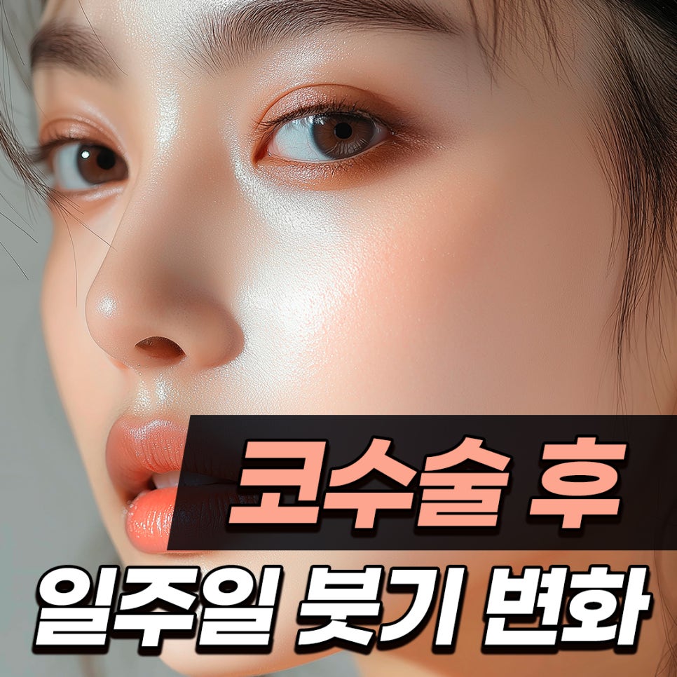 Q. 코수술 일주일차 고민, 붓기 변화와 실리콘 제거에 대해여 관련 이미지 1