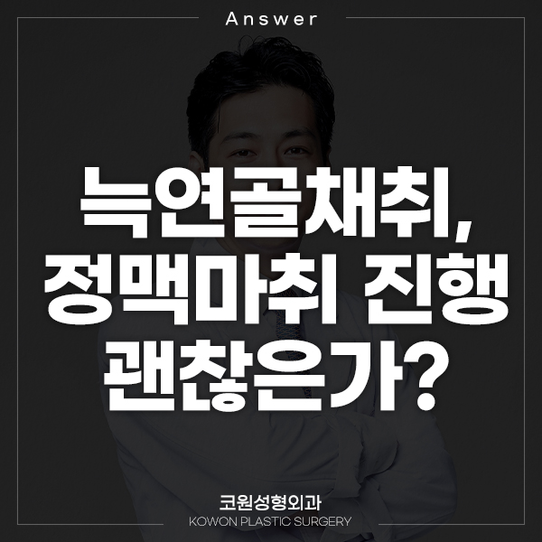 [일본인 지식인] Q. 늑연골채취, 정맥마취로 진행해도 괜찮은가요? 관련 이미지 1