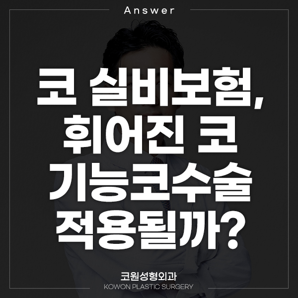 Q. 코 실비보험 들었는데 휘어진 코 기능코성형 적용될까요? 관련 이미지 1