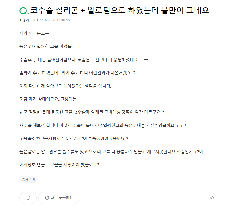 Q. 실리콘 + 알로덤 코수술 후 불만족&hellip; 높은콧대수술 제대로 하려면? 관련 이미지 2