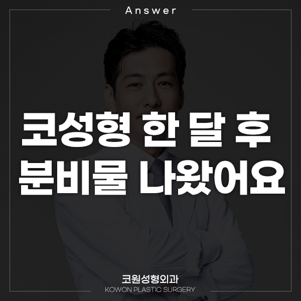 Q. 비중격, 귀연골, 자가진피로 코 성형, 분비물 나왔어요. 관련 이미지 1
