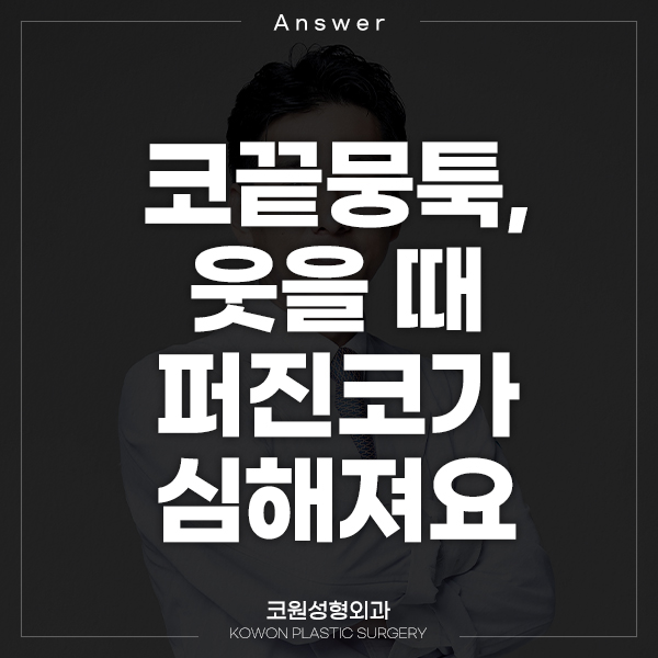 Q. 코끝이 뭉툭하고 웃을 때 퍼진코가 심해져요.. 관련 이미지 1