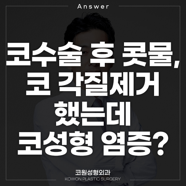 Q. 코수술 후 콧물, 코 각질제거 했는데 코성형 염증인가요? 관련 이미지 1