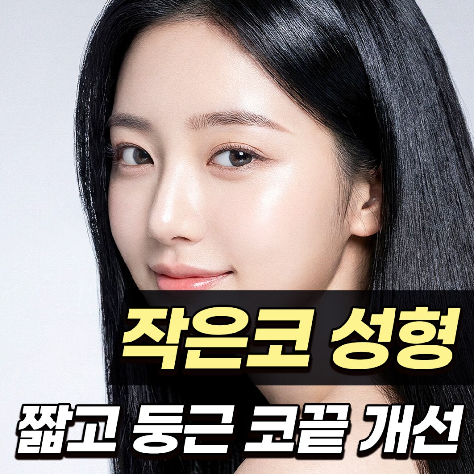 작은코 성형, 짧은 코와 둥근 코끝을 자연스럽게 개선한 코원성형외과 사례 관련 이미지 1